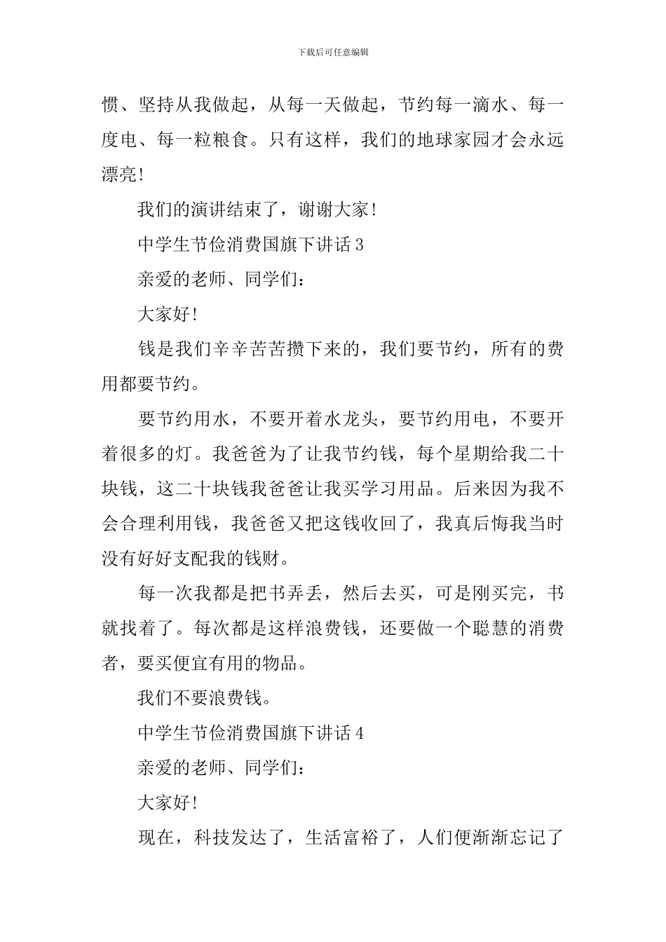 中学生节俭消费国旗下讲话_第3页