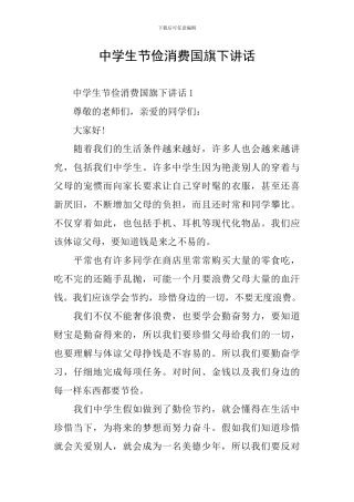 中学生节俭消费国旗下讲话