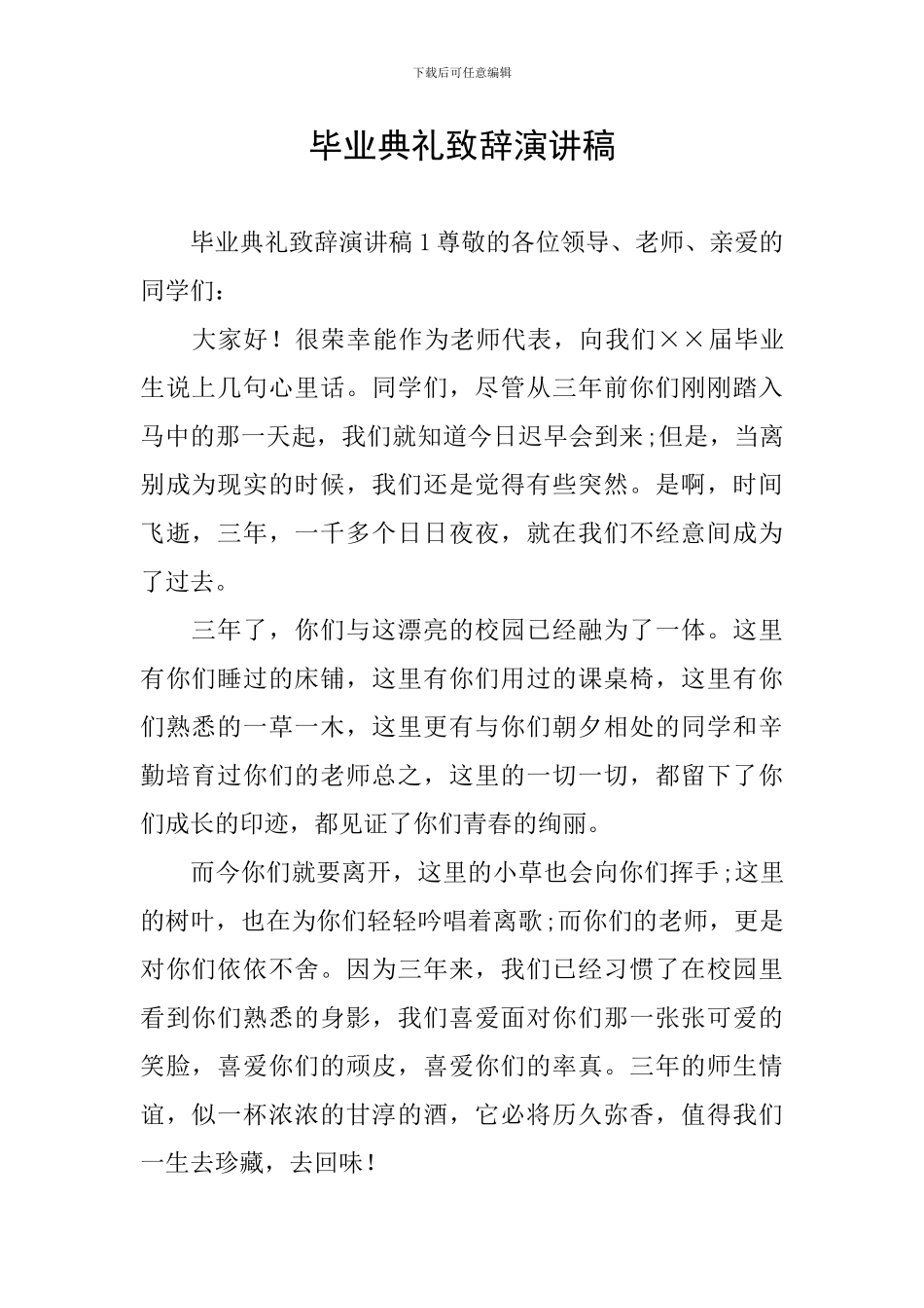 毕业典礼致辞演讲稿_第1页