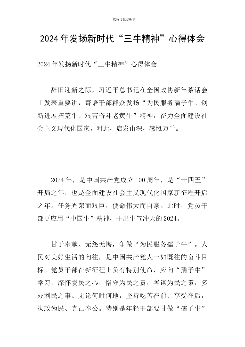 2024年发扬新时代“三牛精神”心得体会_第1页