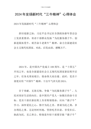 2024年发扬新时代“三牛精神”心得体会
