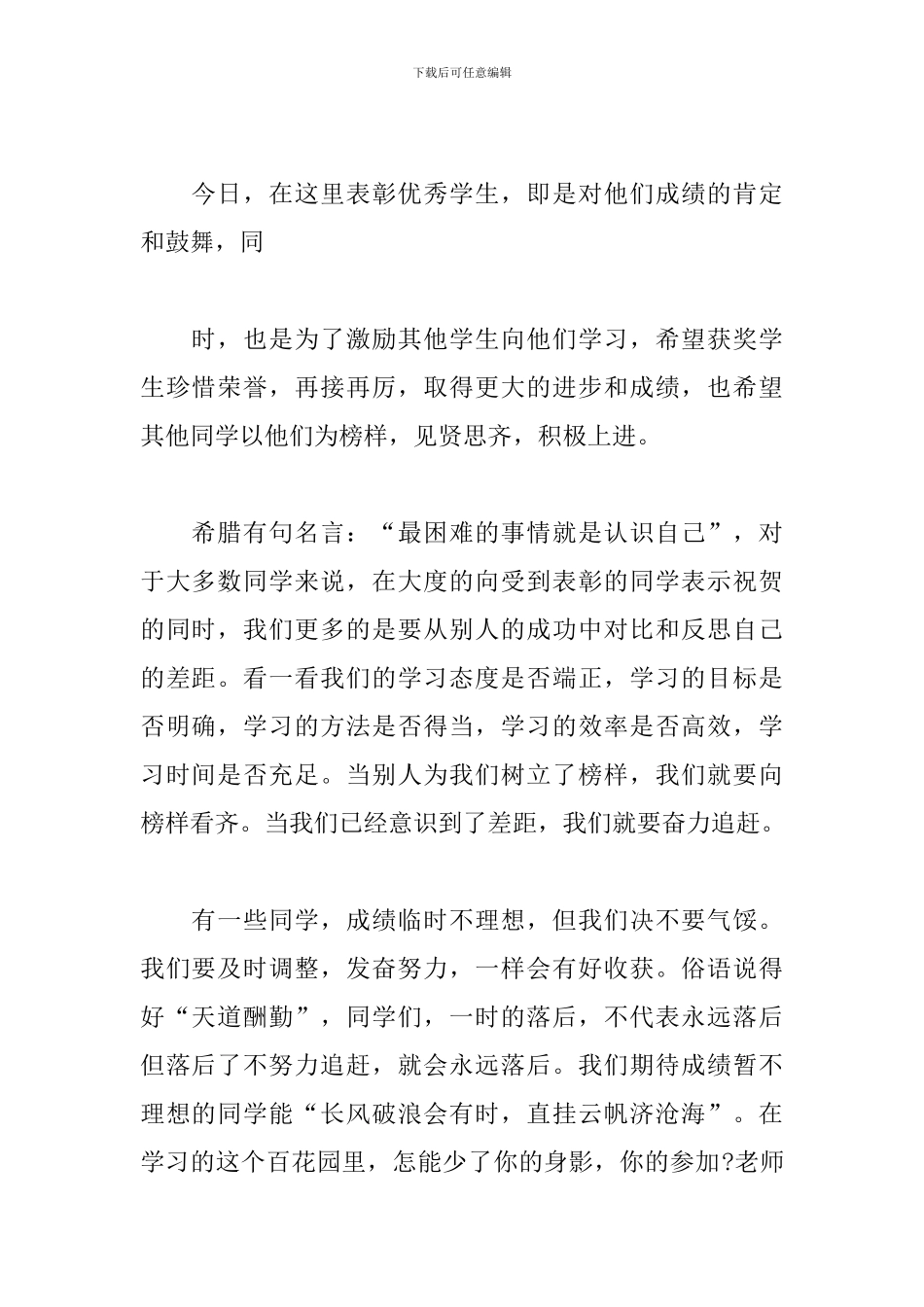 关于2024年优秀学生表彰大会教师发言稿5篇_第2页