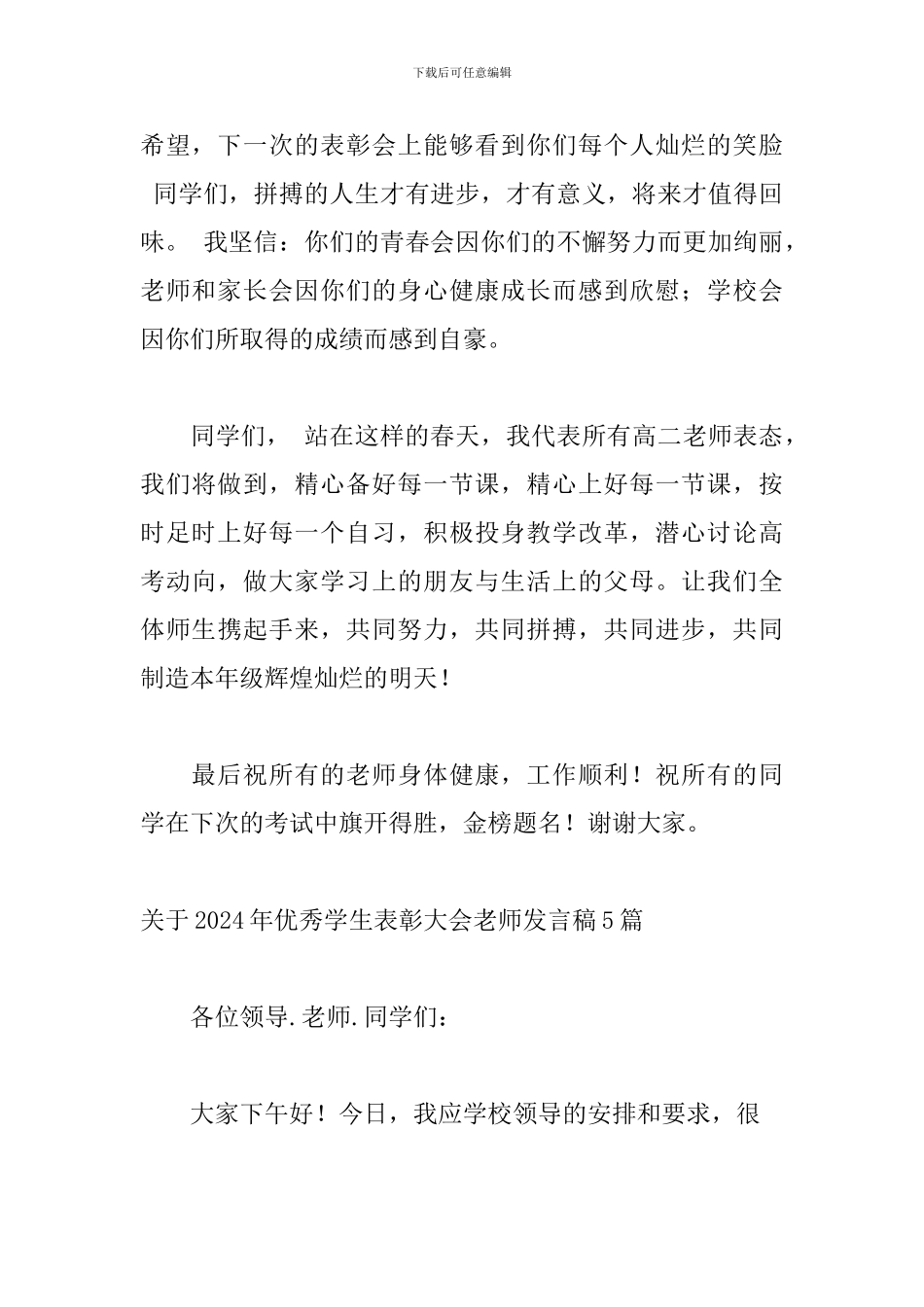 关于2024年优秀学生表彰大会教师发言稿5篇_第3页