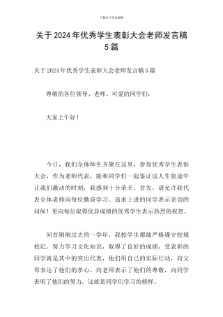 关于2024年优秀学生表彰大会教师发言稿5篇