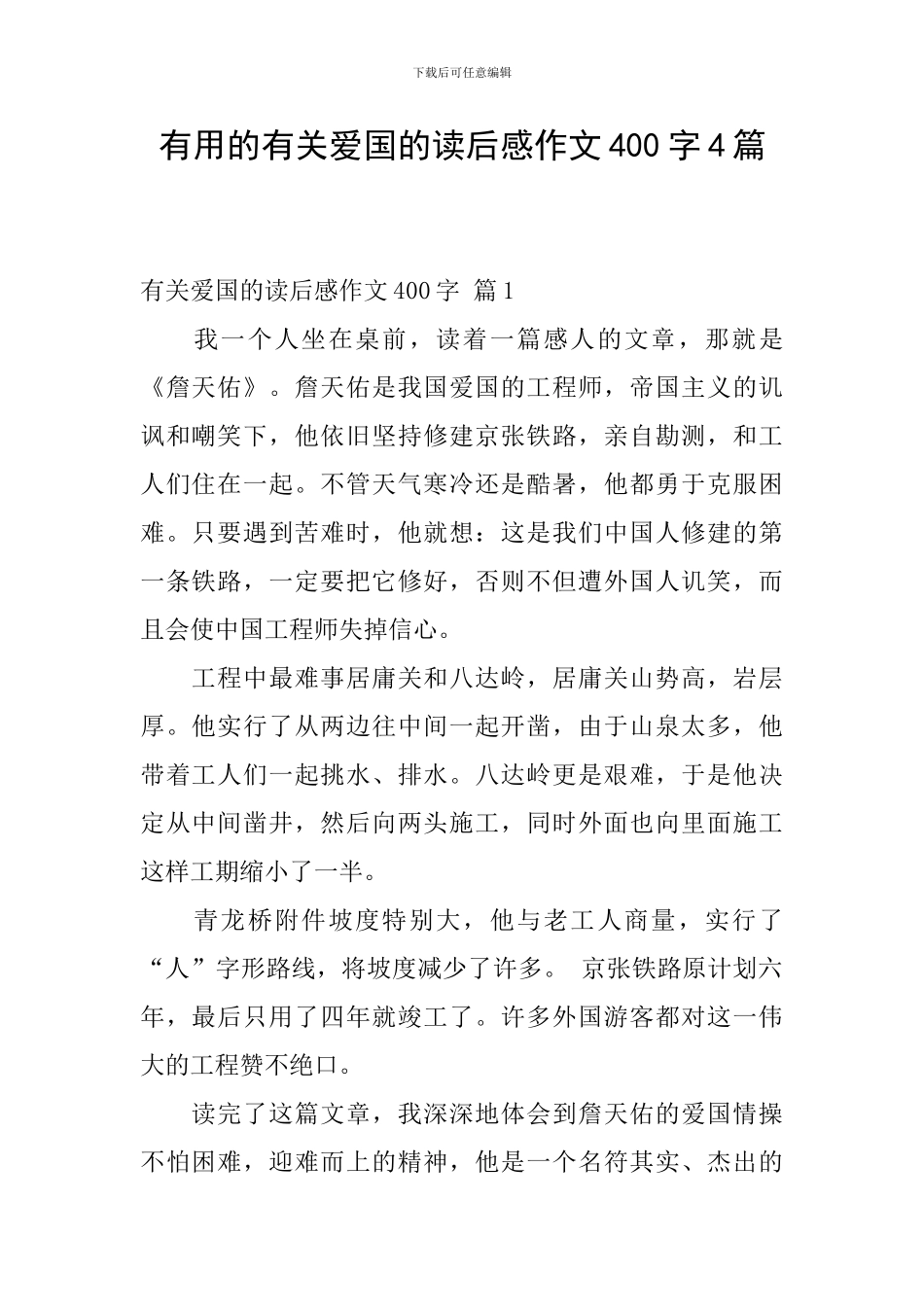 实用的有关爱国的读后感作文400字4篇_第1页