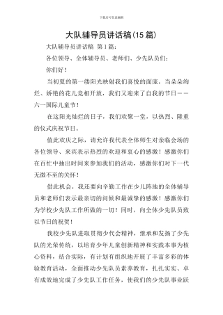 大队辅导员讲话稿