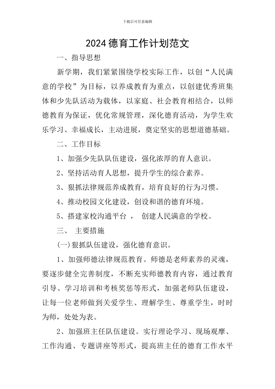 2018德育工作计划范文_第1页