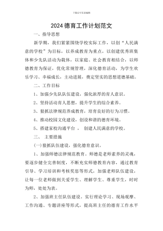 2018德育工作计划范文