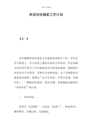 英语培优辅差工作计划