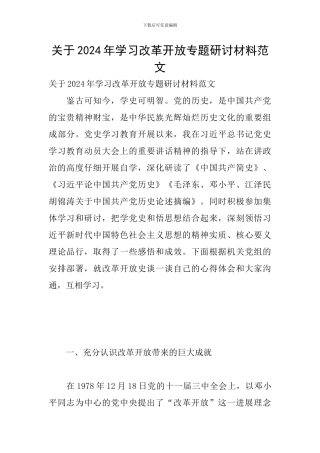 关于2024年学习改革开放专题研讨材料范文