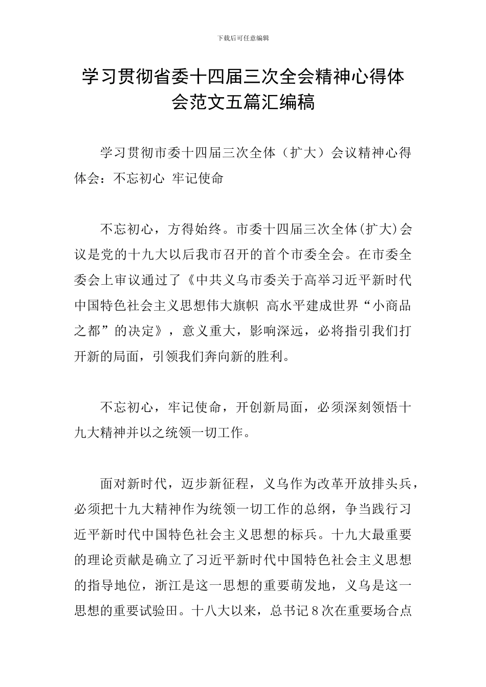 学习贯彻省委十四届三次全会精神心得体会范文五篇汇编稿_第1页