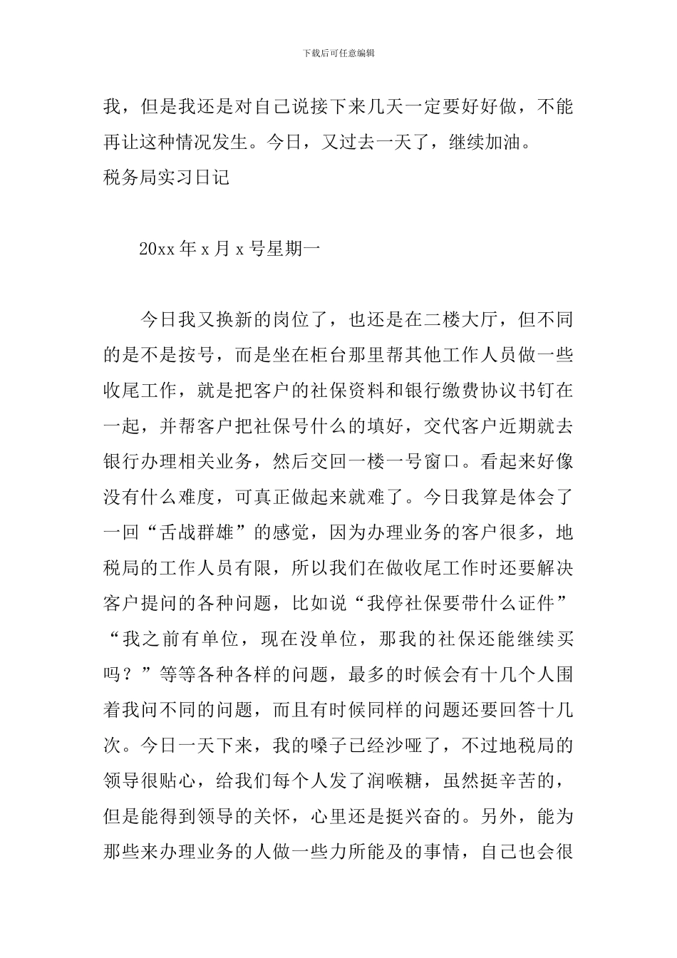 税务局实习日记范文四篇_第3页