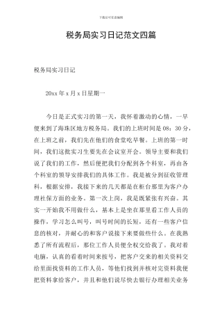 税务局实习日记范文四篇