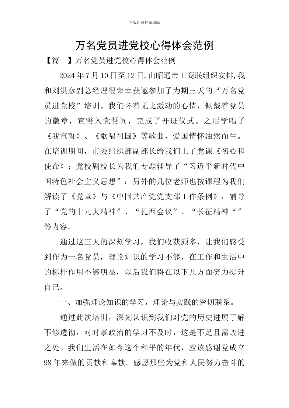 万名党员进党校心得体会范例_第1页