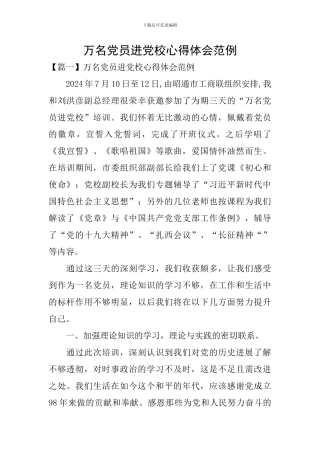 万名党员进党校心得体会范例
