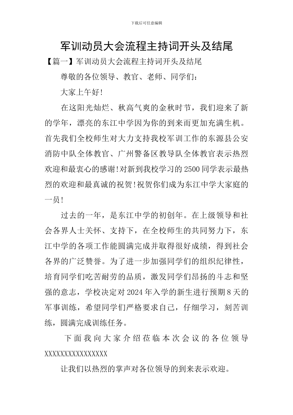 军训动员大会流程主持词开头及结尾_第1页