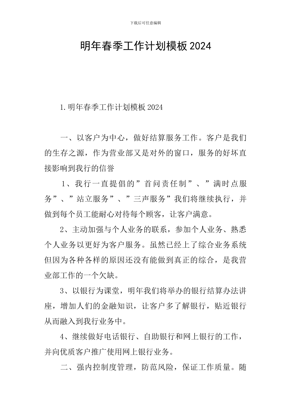 明年春季工作计划模板2024_第1页