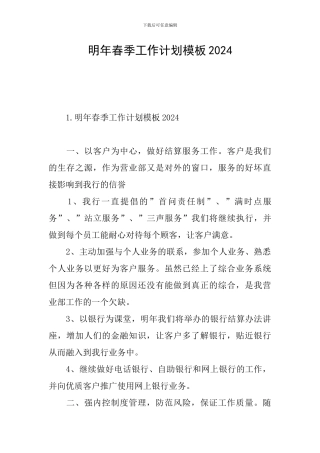 明年春季工作计划模板2024