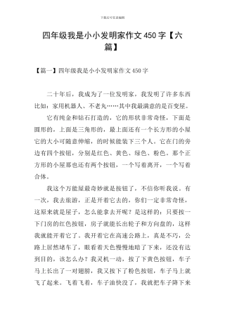 四年级我是小小发明家作文450字