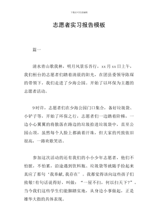 志愿者实习报告模板