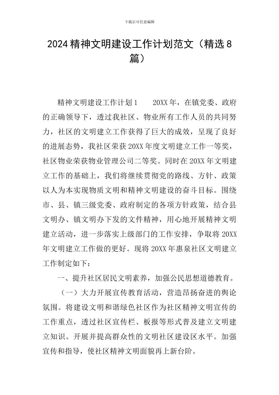 2024精神文明建设工作计划范文_第1页