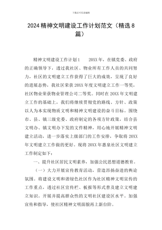 2024精神文明建设工作计划范文