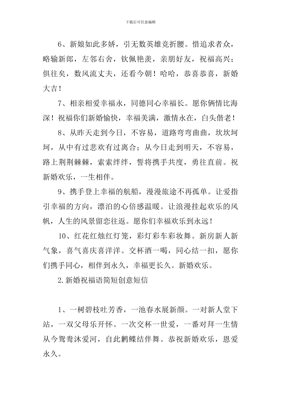 新婚祝福语简短创意短信_第2页
