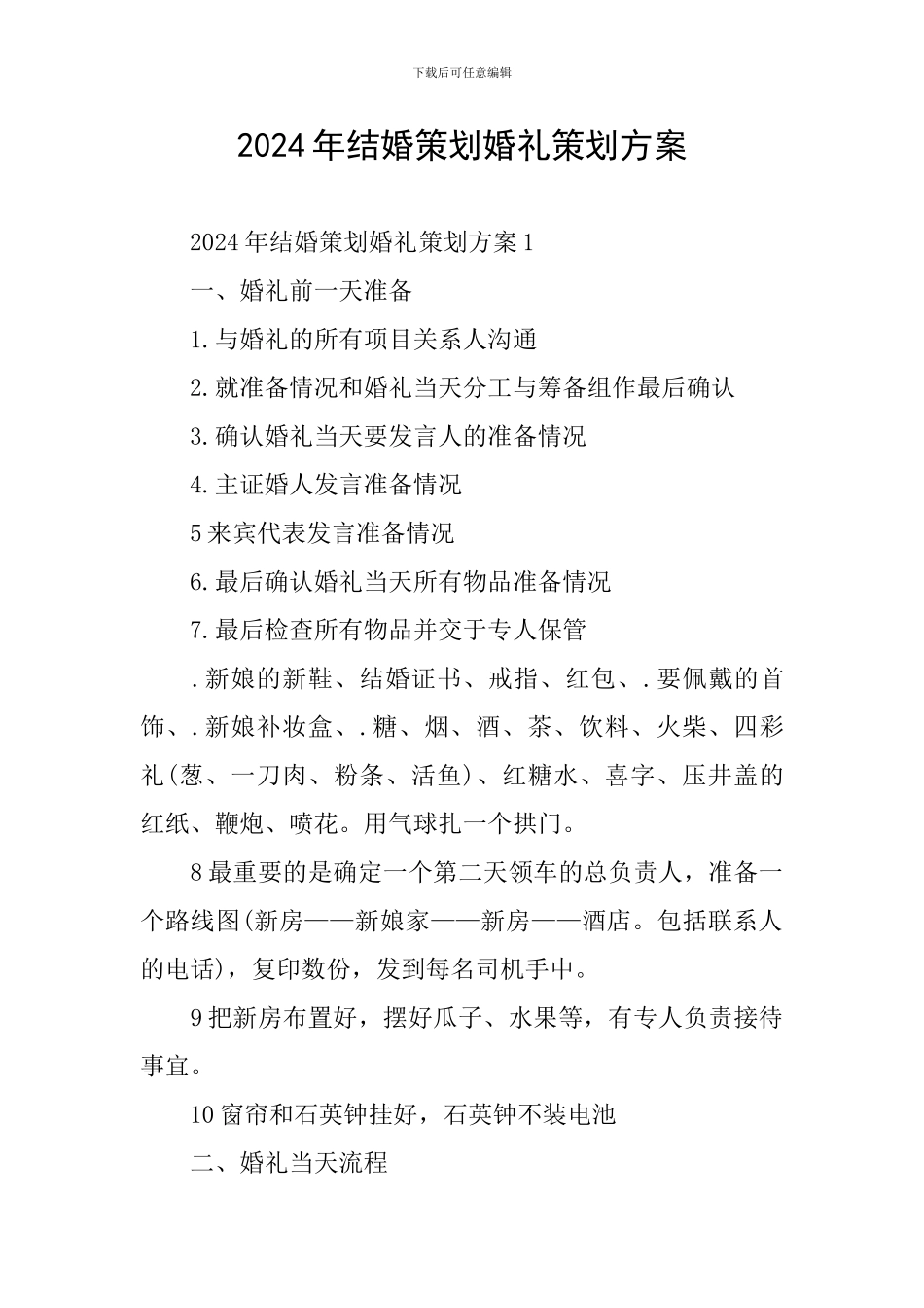 2024年结婚策划婚礼策划方案_第1页