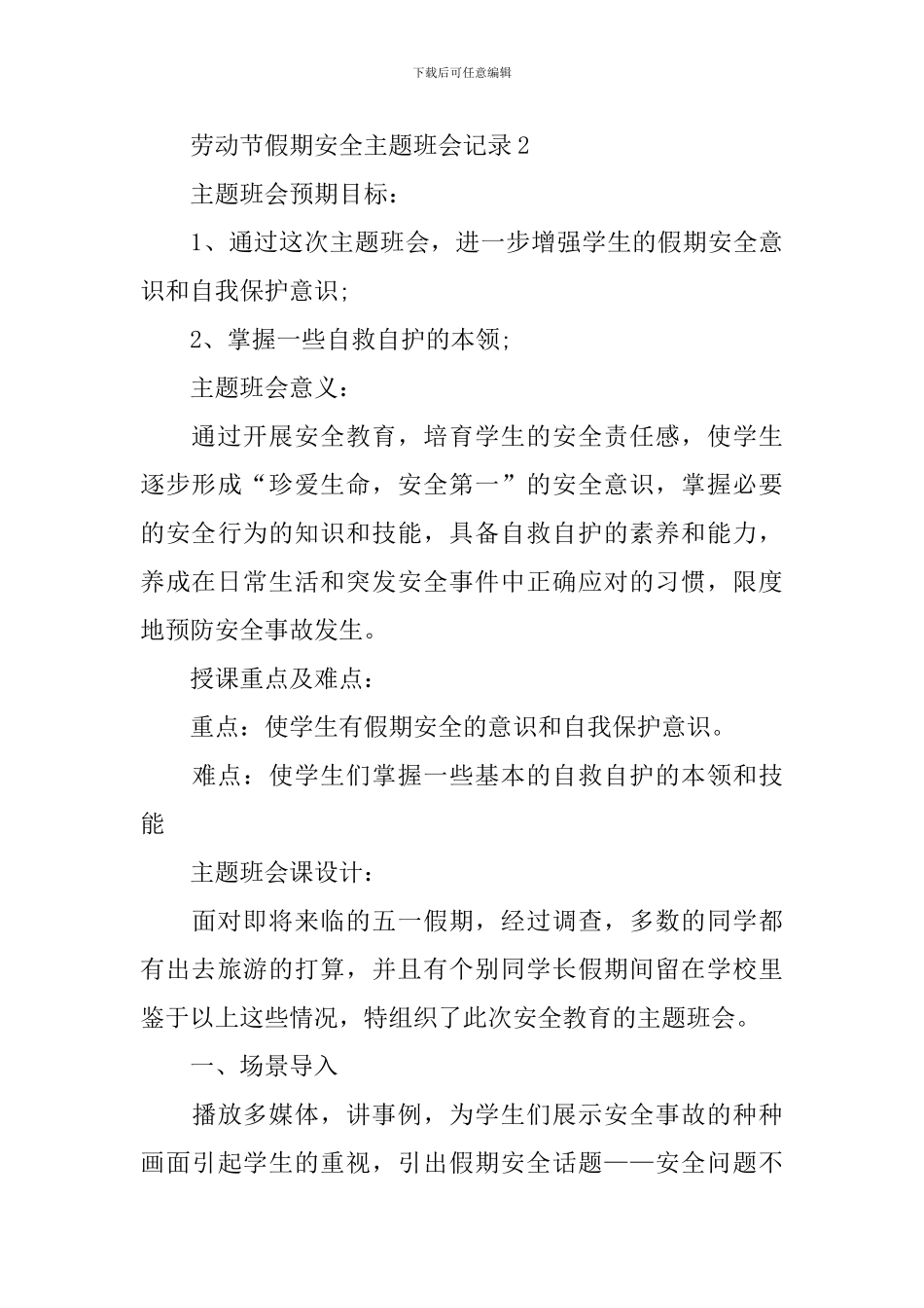 劳动节假期安全主题班会记录_第3页