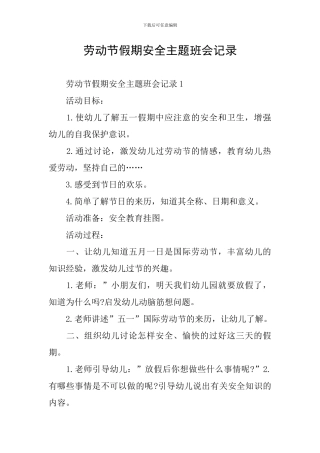 劳动节假期安全主题班会记录