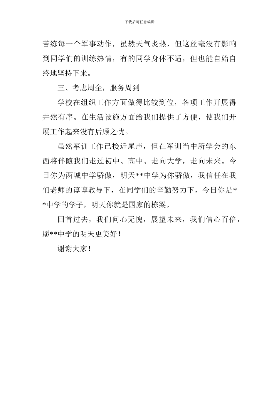 部队领导在军训总结会上的讲话_第2页