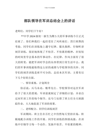 部队领导在军训总结会上的讲话