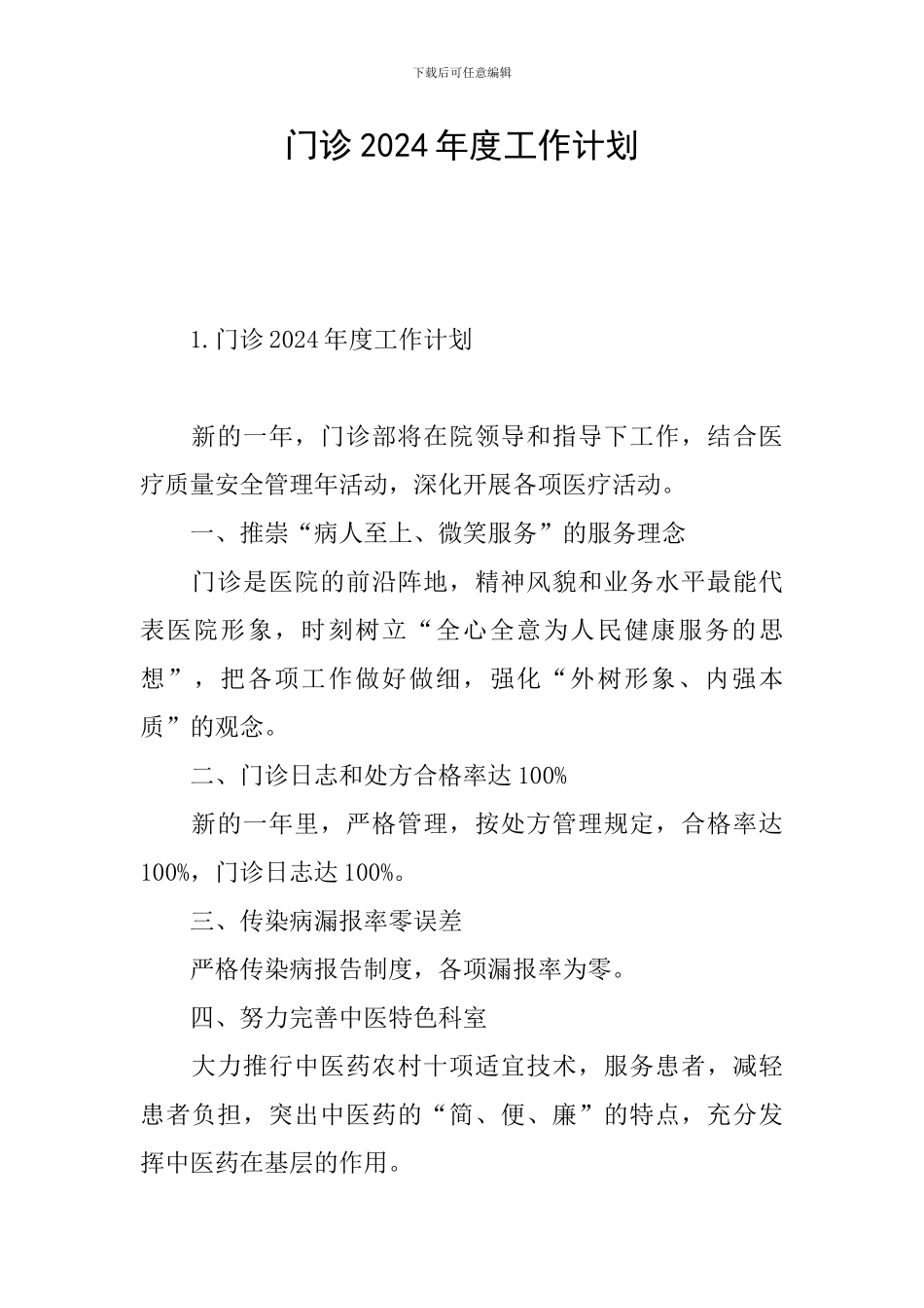 门诊2024年度工作计划_第1页