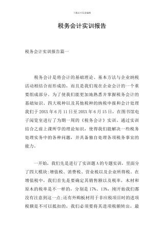 税务会计实训报告
