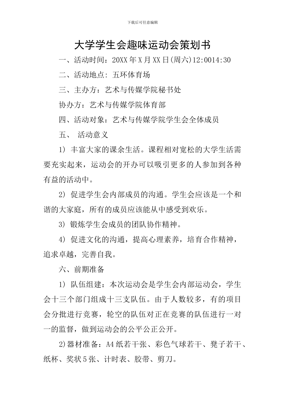 大学学生会趣味运动会策划书_第1页