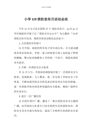 小学119消防宣传月活动总结