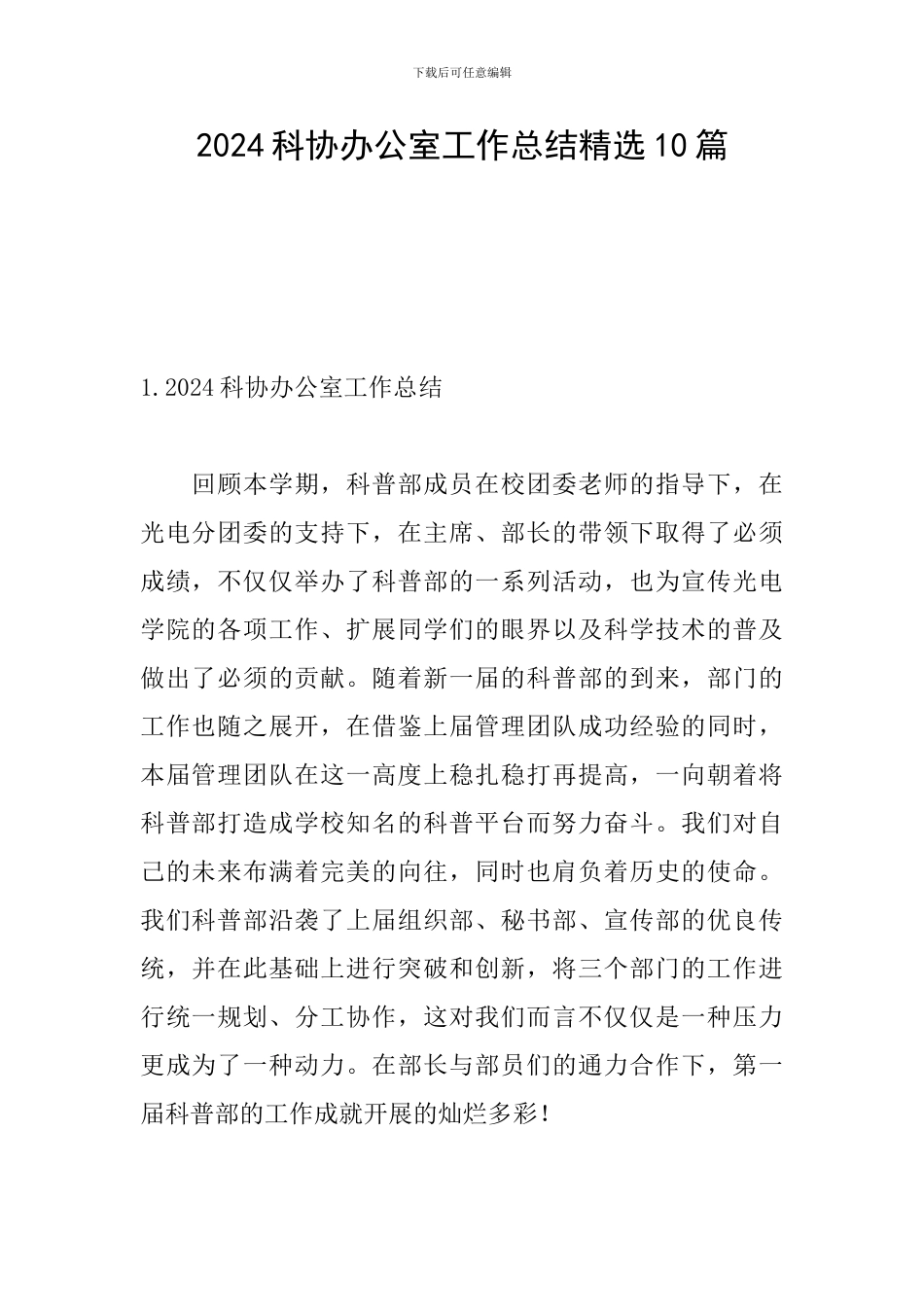 2024科协办公室工作总结精选10篇_第1页