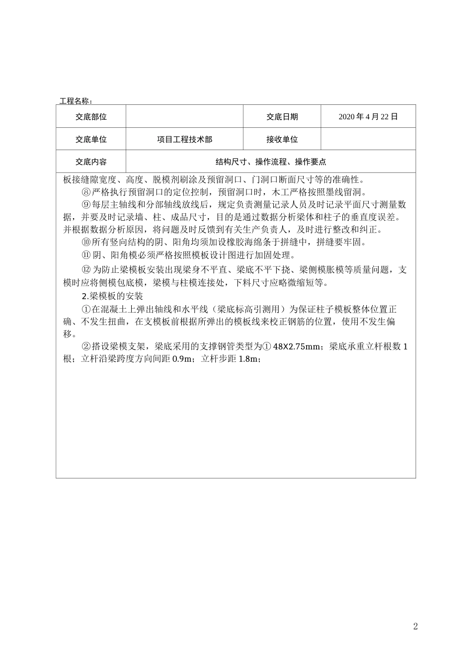 三级技术交底(模板安装)_第2页