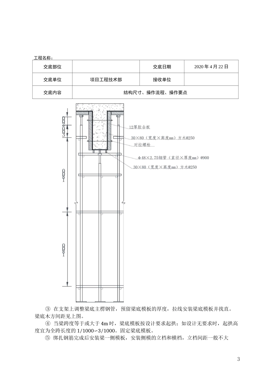 三级技术交底(模板安装)_第3页
