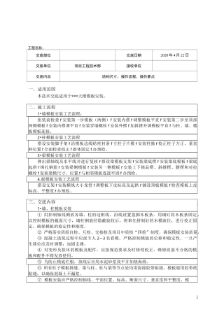 三级技术交底(模板安装)