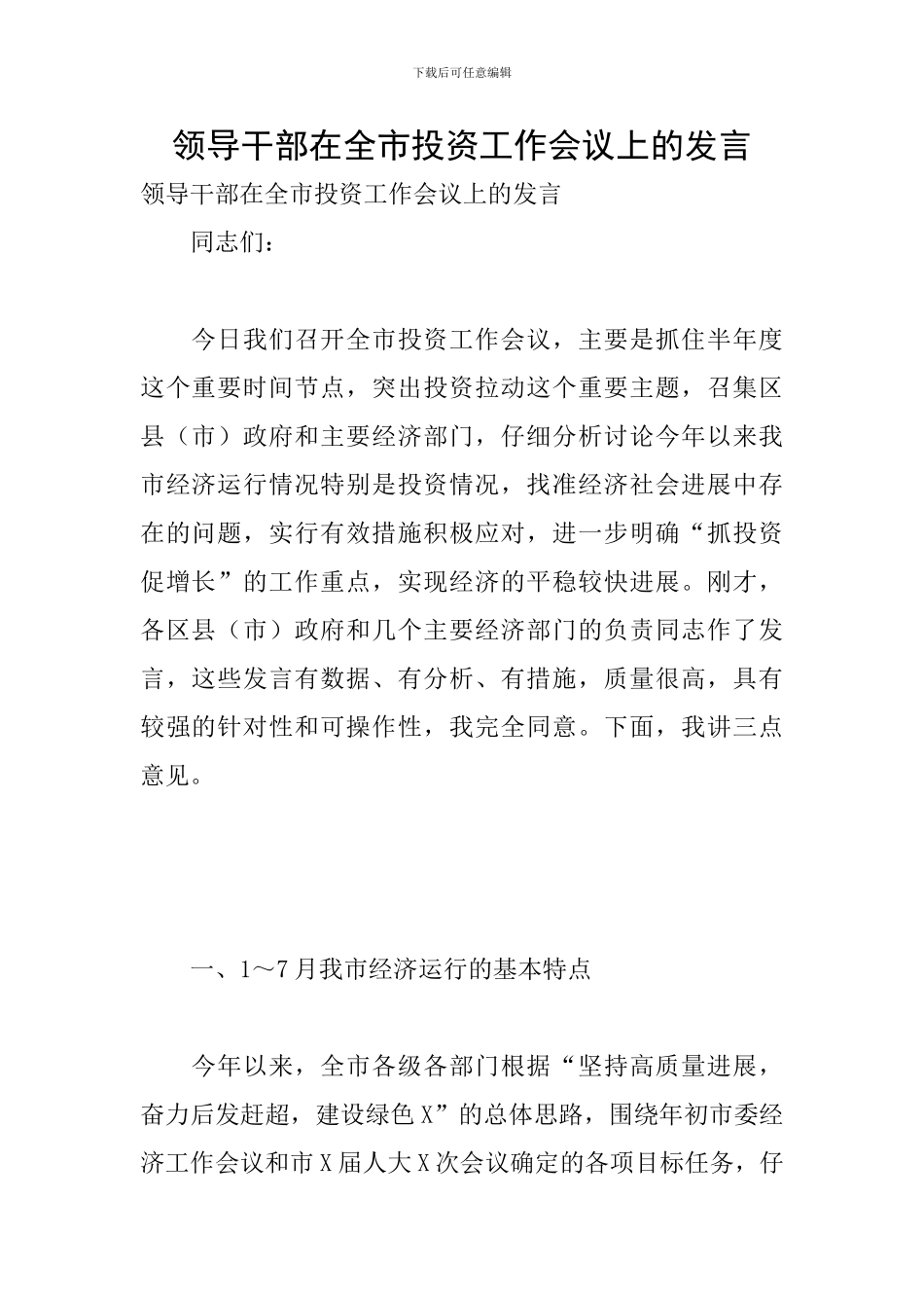 领导干部在全市投资工作会议上的发言_第1页