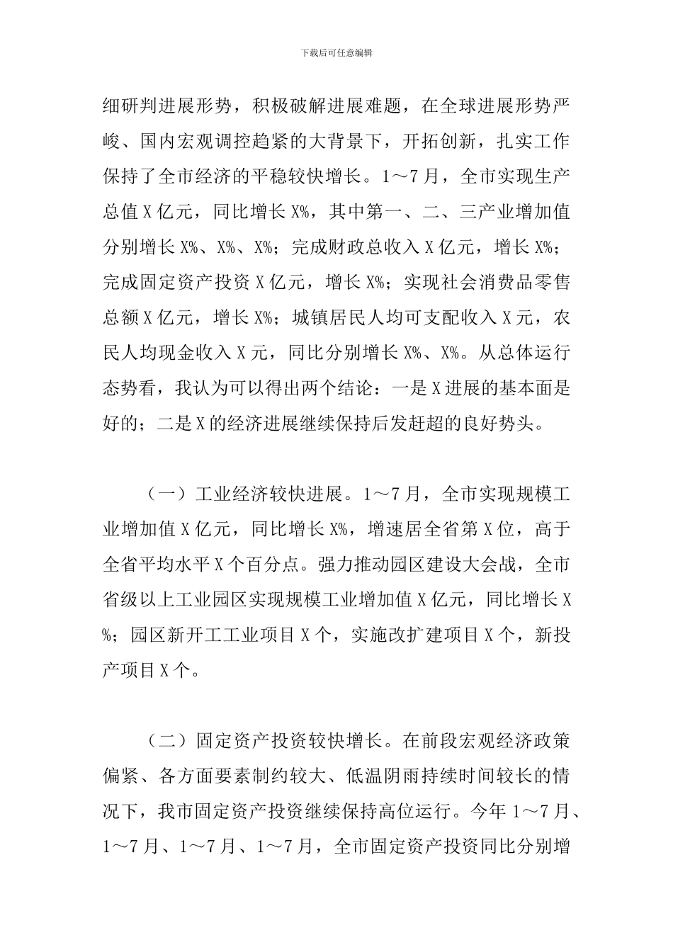 领导干部在全市投资工作会议上的发言_第2页