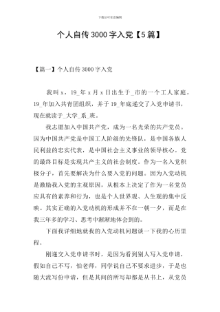 个人自传3000字入党