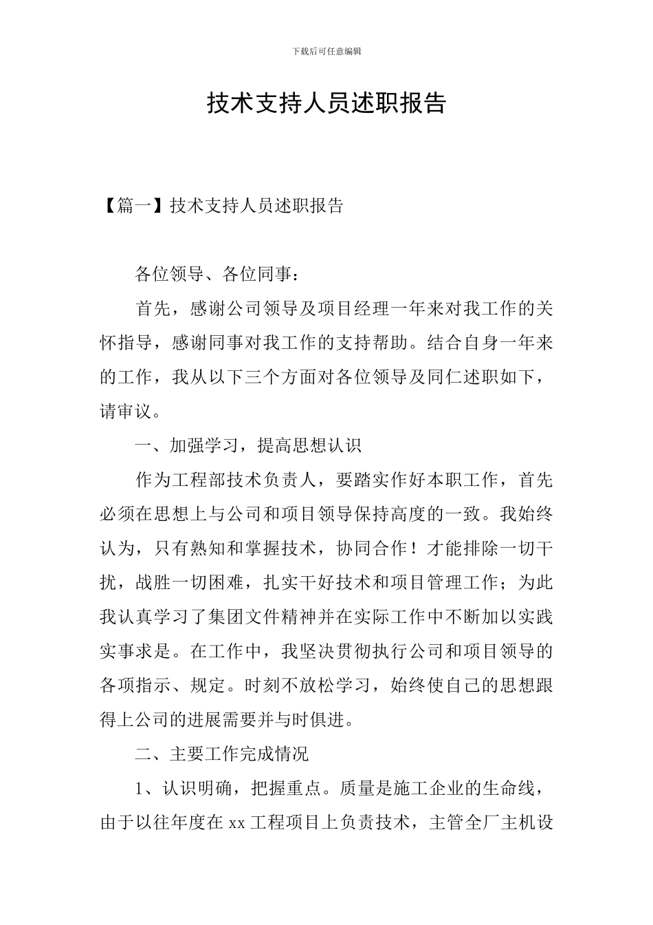 技术支持人员述职报告_第1页
