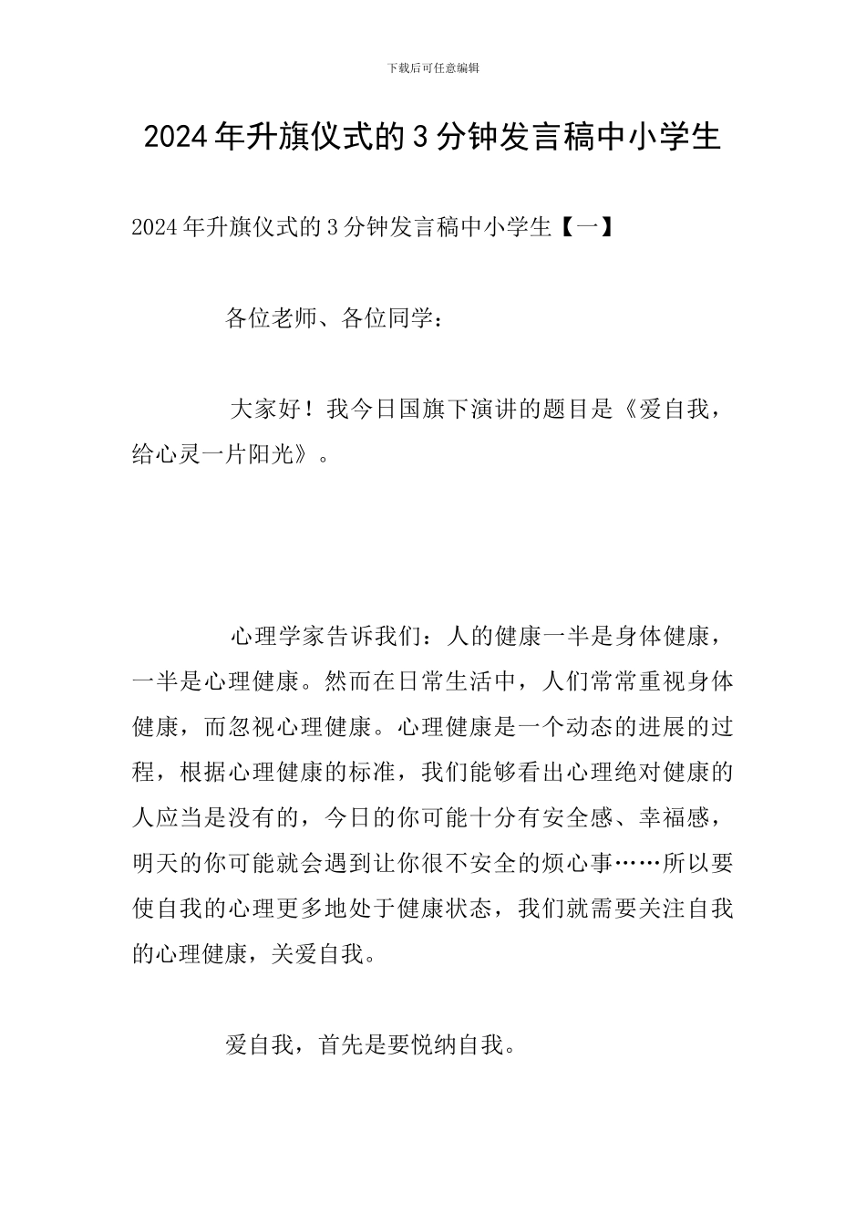 2024年升旗仪式的3分钟发言稿中小学生_第1页