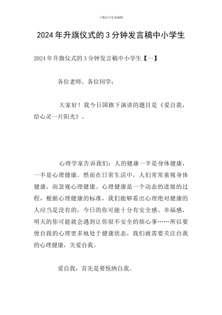 2024年升旗仪式的3分钟发言稿中小学生