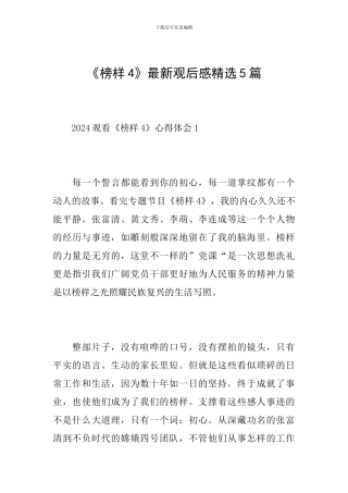 《榜样4》最新观后感精选5篇