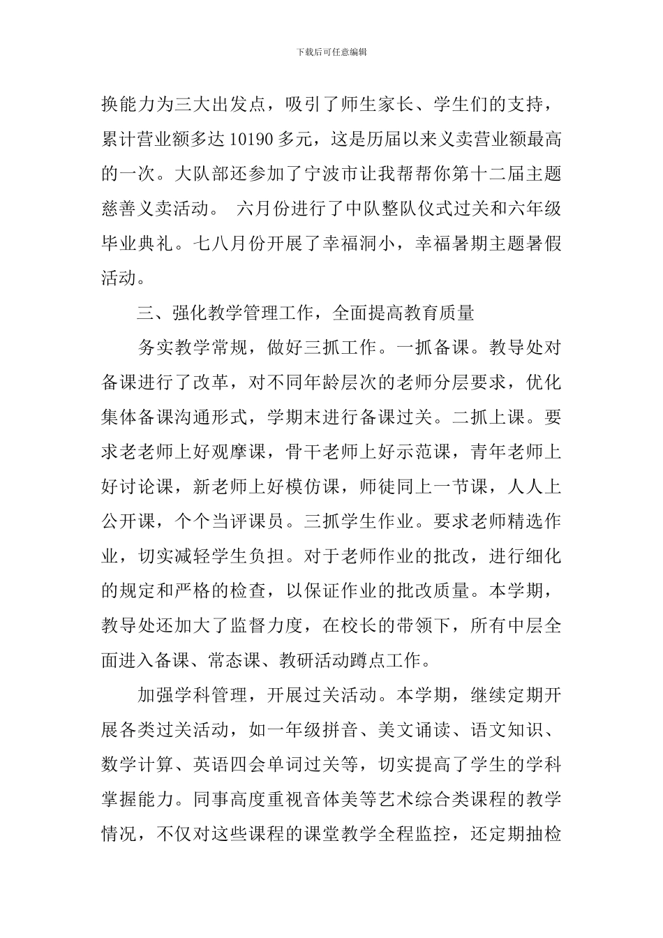 2024年春小学学校工作总结_第3页