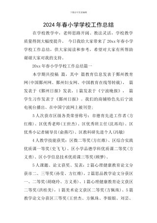 2024年春小学学校工作总结