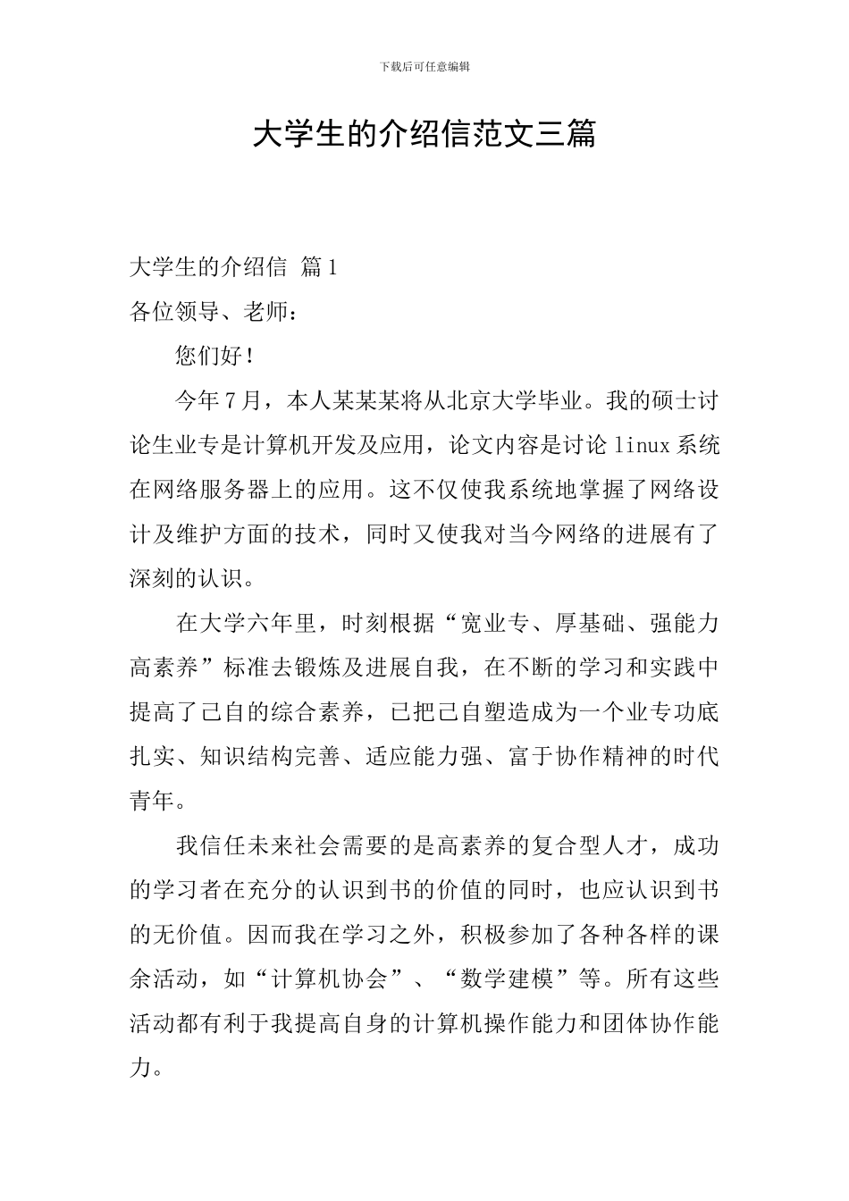 大学生的介绍信范文三篇_第1页